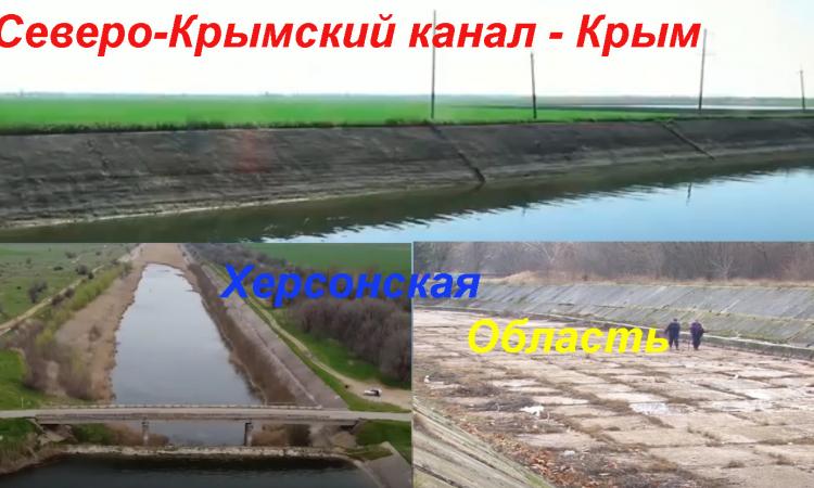 В Херсонской области урожаи упали вчетверо из за перекрытия канала, а в Крыму канал наполнен